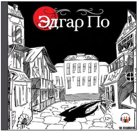 Рассказы (Аудиокнига) - По (2015)_0.png